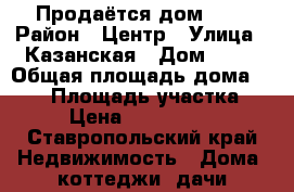 Продаётся дом 1/2 › Район ­ Центр › Улица ­ Казанская › Дом ­ 43 › Общая площадь дома ­ 107 › Площадь участка ­ 6 › Цена ­ 2 400 000 - Ставропольский край Недвижимость » Дома, коттеджи, дачи продажа   